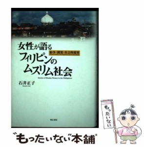 【中古】 女性が語るフィリピンのムスリム社会 紛争・開発・社会的変容 / 石井正子 / 明石書店 [単行本]【メール便送料無料】