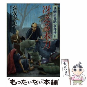 【中古】 冴える木刀 (二見時代小説文庫 き1-17 見倒屋鬼助事件控 5) / 喜安幸夫 / 二見書房 [文庫]【メール便送料無料】