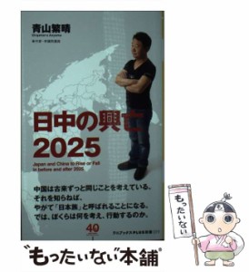 【中古】 日中の興亡2025 （ワニブックスPLUS新書） / 青山 繁晴 / ワニブックス [新書]【メール便送料無料】