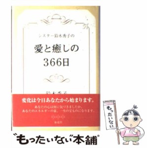 【中古】 シスター鈴木秀子の愛と癒しの366日 / 鈴木 秀子 / 海竜社 [単行本]【メール便送料無料】