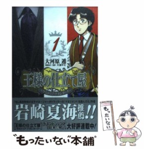 【中古】 王様の仕立て屋 サルトリア・ナポレターナ 1 (ヤングジャンプ・コミックスGJ) / 大河原遁、片瀬平太 / 集英社 [コミック]【メー