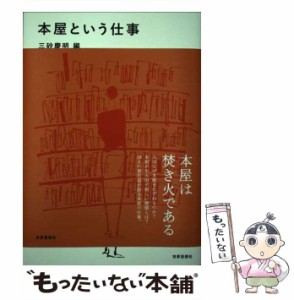 【中古】 本屋という仕事 / 三砂 慶明 / 世界思想社 [単行本（ソフトカバー）]【メール便送料無料】