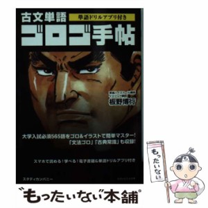 【中古】 古文単語ゴロゴ手帖 / 板野博行 / スタディカンパニー [単行本]【メール便送料無料】