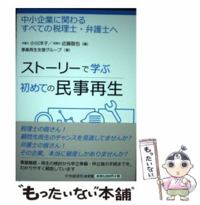 【中古】 ストーリーで学ぶ初めての民事再生 中小企業に関わるすべての税理士・弁護士へ / 小川洋子  近籐智也、事業再生支援グループ / 