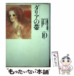 【中古】 大島弓子選集 10 / 大島 弓子 / 朝日ソノラマ [単行本]【メール便送料無料】