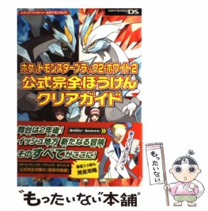 【中古】 ポケットモンスターブラック2・ホワイト2公式完全ぼうけんクリアガイド (メディアファクトリーのポケモンガイド) / メディアフ