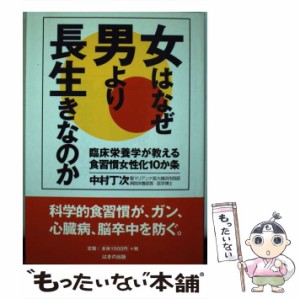 【中古】 女はなぜ男より長生きなのか 臨床栄養学が教える食習慣女性化10か条 / 中村 丁次 / はまの出版 [単行本]【メール便送料無料】