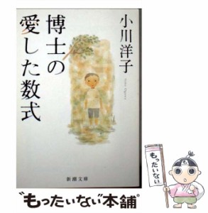 【中古】 博士の愛した数式 （新潮文庫） / 小川 洋子 / 新潮社 [文庫]【メール便送料無料】