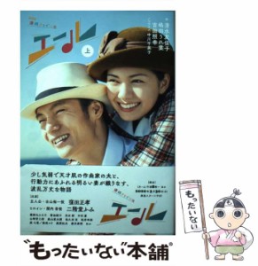 【中古】 エール 上 (NHK連続テレビ小説) / 清水友佳子  嶋田うれ葉  吉田照幸、中川千英子 / ＮＨＫ出版 [単行本]【メール便送料無料】