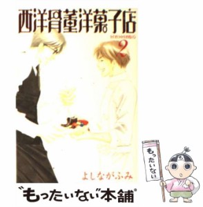 【中古】 西洋骨董洋菓子店 2 / よしなが ふみ / 新書館 [文庫]【メール便送料無料】