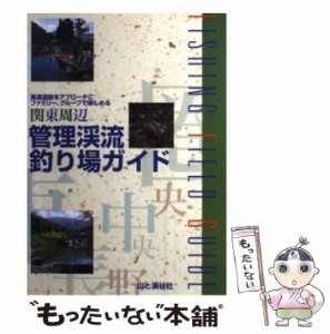 【中古】 関東周辺管理渓流釣り場ガイド 高速道路をアプローチにファミリー、グループで楽しめる / 山と溪谷社 / 山と溪谷社 [単行本]【