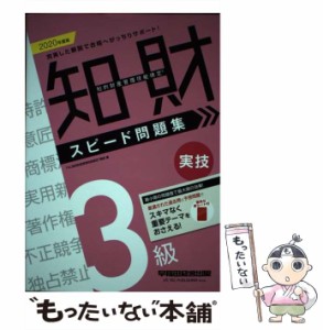 【中古】 知的財産管理技能検定3級実技スピード問題集 2020年度版 / TAC知的財産管理技能検定講座 / 早稲田経営出版 [単行本（ソフトカバ