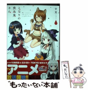 【中古】 となりの吸血鬼さん 5 （MFC キューンシリーズ） / 甘党 / ＫＡＤＯＫＡＷＡ [コミック]【メール便送料無料】