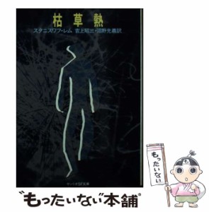 【中古】 枯草熱 （サンリオSF文庫） / スタニスワフ・レム、 吉上昭三 / サンリオ [文庫]【メール便送料無料】