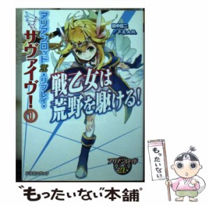 【中古】 アリアンロッド2E・リプレイ・サヴァイヴ! 1 戦乙女は荒野を駆ける! (富士見DRAGON BOOK 617) / 田中信二  F.E.A.R. / ＫＡＤＯ