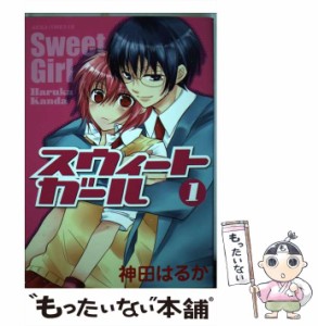 【中古】 スウィートガール 1 （あすかコミックスDX） / 神田 はるか / ＫＡＤＯＫＡＷＡ [コミック]【メール便送料無料】