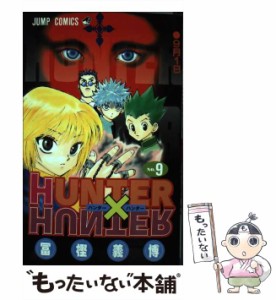 【中古】 HUNTER×HUNTER 9 （ジャンプコミックス） / 冨樫 義博 / 集英社 [コミック]【メール便送料無料】