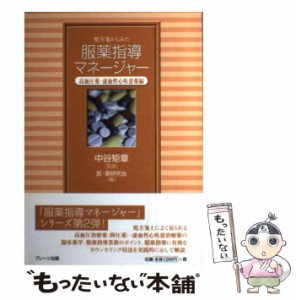 【中古】 処方箋からみた服薬指導マネージャー 高血圧薬・虚血性心疾患薬編 / 中谷矩章、医・薬研究会 / ブレーン出版 [ペーパーバック]