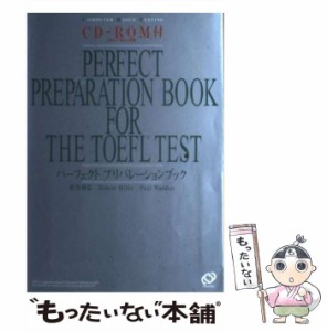 【中古】 TOEFLテストパーフェクトプリパレーションブック / 松谷偉弘  Robert Hilke  Paul Wadden / 旺文社 [単行本（ソフトカバー）]【