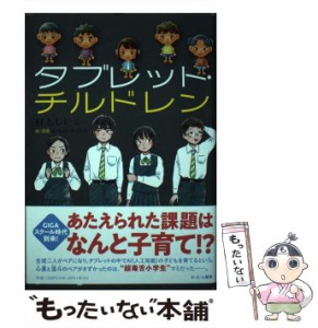 【中古】 タブレット・チルドレン / 村上しいこ、かわいちひろ / さ・え・ら書房 [単行本]【メール便送料無料】