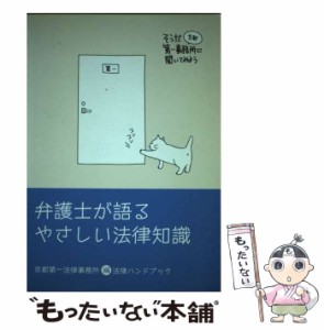 【中古】 弁護士が語るやさしい法律知識 法律ハンドブック / 京都第一法律事務所 / 京都第一法律事務所 [単行本]【メール便送料無料】