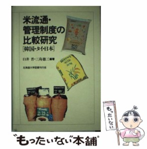 【中古】 米流通・管理制度の比較研究 韓国・タイ・日本 / 臼井 晋、 三島 徳三 / 北海道大学出版会 [単行本]【メール便送料無料】