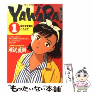 【中古】 Yawara！ 1 （ビッグコミックス） / 浦沢 直樹 / 小学館 [単行本]【メール便送料無料】