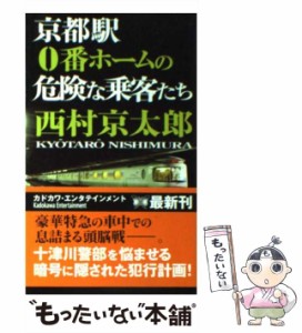 【中古】 京都駅0番ホームの危険な乗客たち （カドカワ・エンタテインメント） / 西村 京太郎 / ＫＡＤＯＫＡＷＡ [新書]【メール便送料