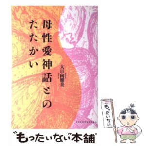 【中古】 母性愛神話とのたたかい / 大日向 雅美 / 草土文化 [単行本]【メール便送料無料】