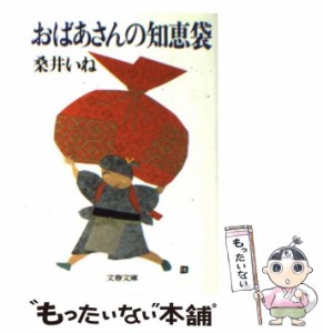 【中古】 おばあさんの知恵袋  / 桑井 いね / 文藝春秋 [文庫]【メール便送料無料】