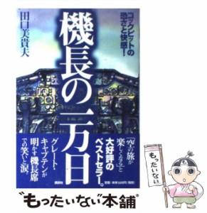 【中古】 機長の一万日 コックピットの恐さと快感！ / 田口 美貴夫 / 講談社 [単行本]【メール便送料無料】