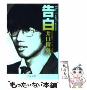 【中古】 告白 （文春文庫） / 井口 俊英 / 文藝春秋 [文庫]【メール便送料無料】