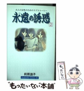 【中古】 永遠の誘惑 2 （BE LOVE KC） / 前原 滋子 / 講談社 [コミック]【メール便送料無料】