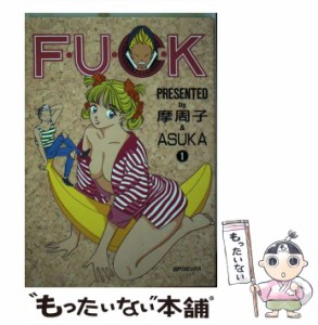 【中古】 F・U・C・K 1 (SPコミックス) / 摩周子、Asuka / リイド社 [新書]【メール便送料無料】