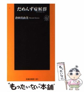 【中古】 だめんず症候群（シンドローム） （扶桑社新書） / 倉田 真由美 / 扶桑社 [新書]【メール便送料無料】