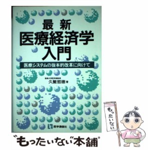 【中古】 最新 医療経済学入門 医療システムの抜本的改革に向けて / 久繁 哲徳 / 医学通信社 [ペーパーバック]【メール便送料無料】