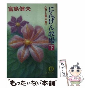 【中古】 にんげん牧場 下 / 富島 健夫 / 徳間書店 [文庫]【メール便送料無料】