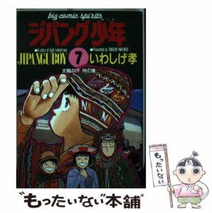 【中古】 ジパング少年 7 (ビッグコミックス) / いわしげ孝、岩重 孝 / 小学館 [コミック]【メール便送料無料】