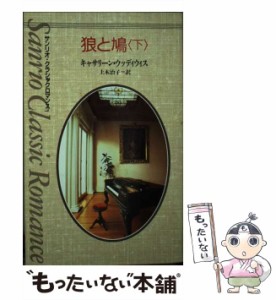 【中古】 狼と鳩 下 (サンリオ・クラシックロマンス) / キャサリーン・ウッディウィス、上木治子 / サンリオ [新書]【メール便送料無料】