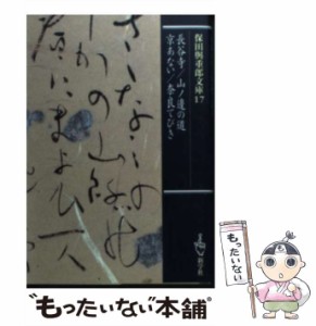 【中古】 長谷寺 山ノ辺の道 京あない 奈良てびき （保田与重郎文庫） / 保田 与重郎 / 新学社 [文庫]【メール便送料無料】