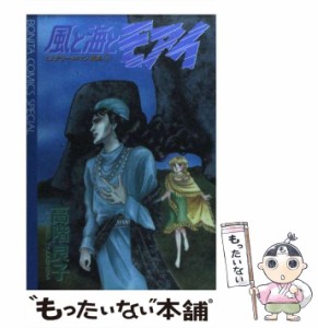 【中古】 風と海とモアイ （ボニータコミックススペシャル） / 高階 良子 / 秋田書店 [コミック]【メール便送料無料】