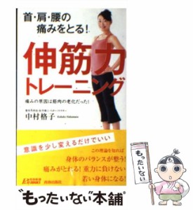 【中古】 首・肩・腰の痛みをとる!伸筋力トレーニング 痛みの原因は筋肉の老化だった! (青春新書PLAY BOOKS P-961) / 中村格子 / 青春出