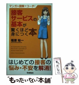 【中古】 マンガ＆図解でコーチ！接客サービスの基本が驚くほど身につく本 / 福原 裕一 / 学研パブリッシング [単行本]【メール便送料無