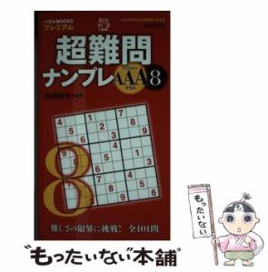 【中古】 超難問ナンプレAAAクラス 8 （パズルBOOKSプレミアム） / 西尾 徹也 / 世界文化社 [単行本]【メール便送料無料】