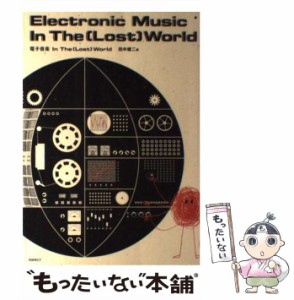 【中古】 電子音楽 In The（Lost） World / 田中 雄二 / アスペクト [単行本]【メール便送料無料】