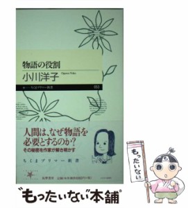 【中古】 物語の役割 （ちくまプリマー新書） / 小川 洋子 / 筑摩書房 [新書]【メール便送料無料】