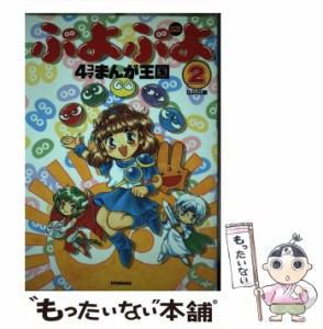 【中古】 ぷよぷよ 4コマまんが王国 2 (ACTION COMICS) / GGC / 双葉社 [コミック]【メール便送料無料】