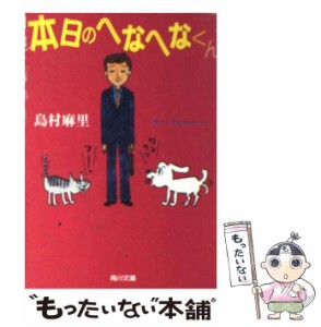 【中古】 本日のへなへなくん （角川文庫） / 島村 麻里 / 角川書店 [文庫]【メール便送料無料】