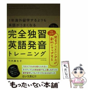 【中古】 完全独習英語発音トレーニング -TEACHING METHOD FOR ENGLISH PRONUNCIATION 1年海外留学するよりも英語がうまくなる / 竹内真