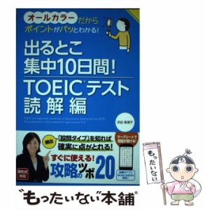 【中古】 出るとこ集中10日間！ TOEIC / 渋谷奈津子 / 西東社 [単行本（ソフトカバー）]【メール便送料無料】